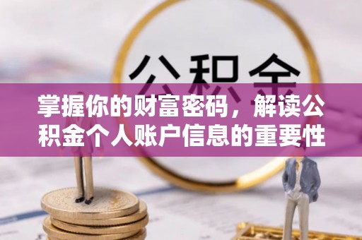 桑珠孜掌握你的财富密码，解读公积金个人账户信息的重要性