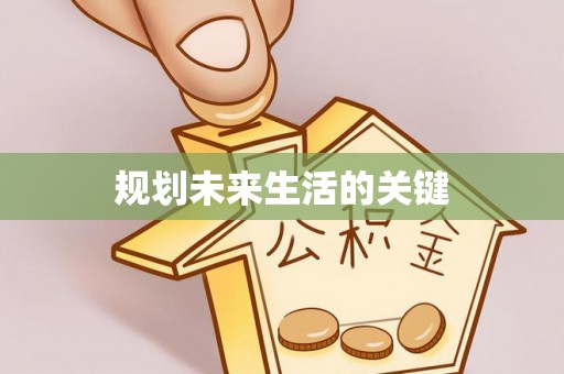 桑珠孜规划未来生活的关键