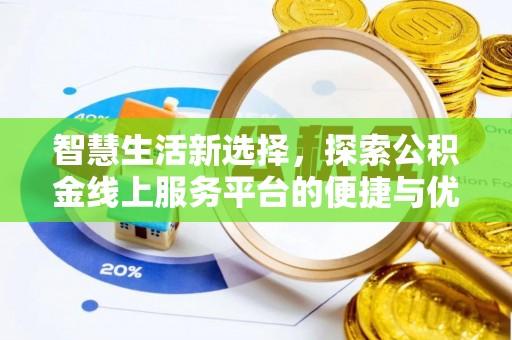 桑珠孜智慧生活新选择，探索公积金线上服务平台的便捷与优势