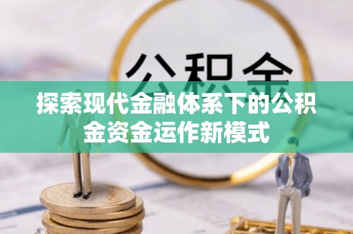 桑珠孜探索现代金融体系下的公积金资金运作新模式