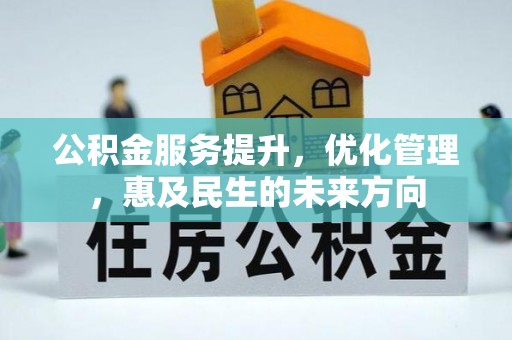 桑珠孜公积金服务提升，优化管理，惠及民生的未来方向
