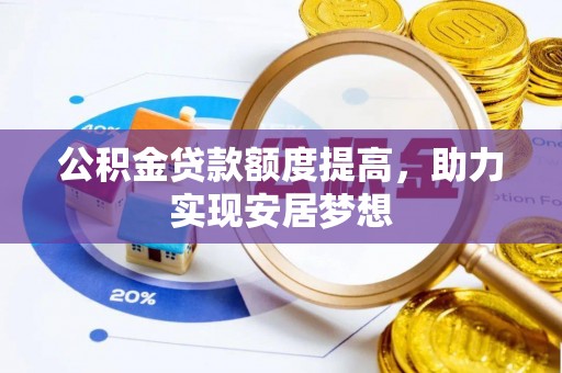 桑珠孜公积金贷款额度提高，助力实现安居梦想