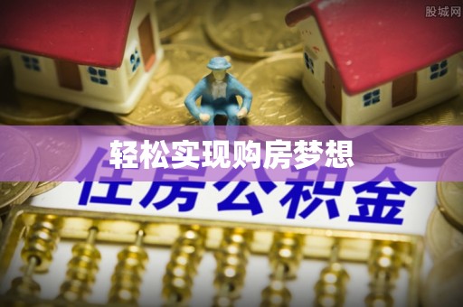 桑珠孜轻松实现购房梦想