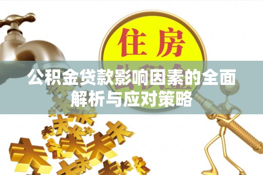 桑珠孜公积金贷款影响因素的全面解析与应对策略