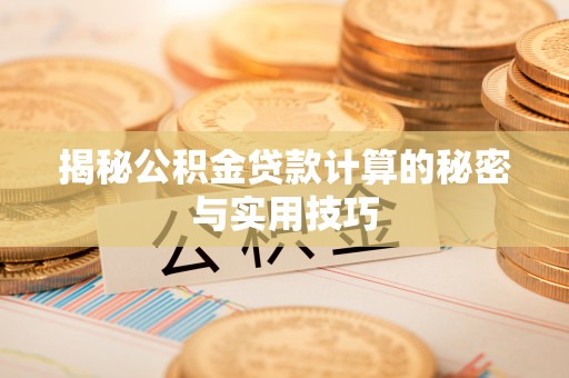 桑珠孜揭秘公积金贷款计算的秘密与实用技巧