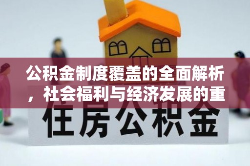 桑珠孜公积金制度覆盖的全面解析，社会福利与经济发展的重要纽带