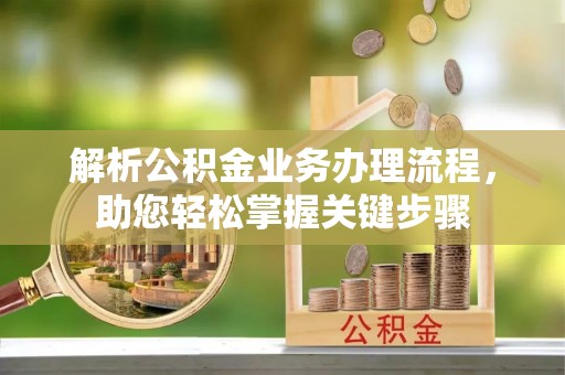 桑珠孜解析公积金业务办理流程，助您轻松掌握关键步骤