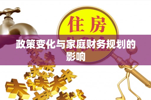 桑珠孜政策变化与家庭财务规划的影响