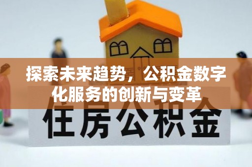 桑珠孜探索未来趋势，公积金数字化服务的创新与变革