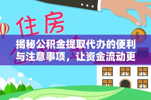 桑珠孜揭秘公积金提取代办的便利与注意事项，让资金流动更高效