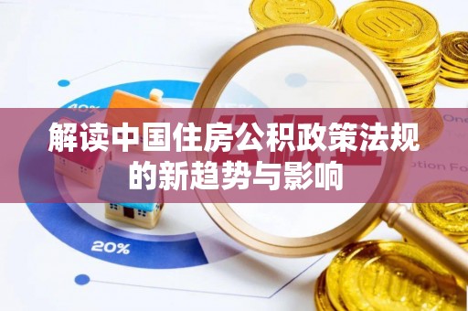桑珠孜解读中国住房公积政策法规的新趋势与影响