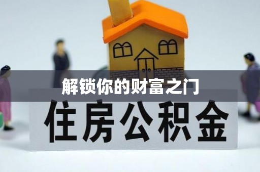 桑珠孜解锁你的财富之门