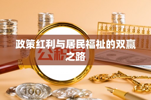 桑珠孜政策红利与居民福祉的双赢之路