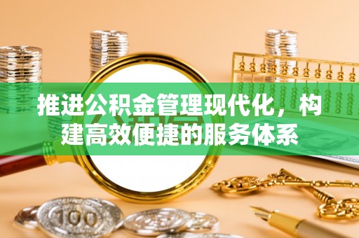 桑珠孜推进公积金管理现代化，构建高效便捷的服务体系