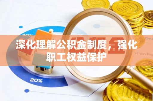 桑珠孜深化理解公积金制度，强化职工权益保护