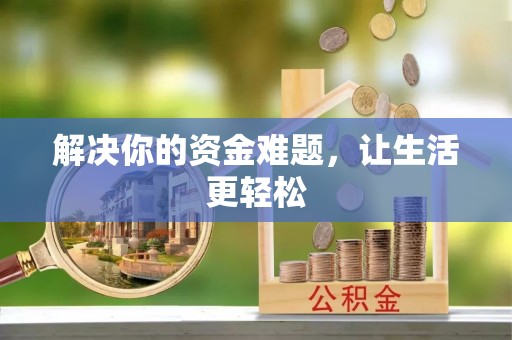桑珠孜解决你的资金难题，让生活更轻松