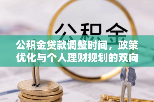 桑珠孜公积金贷款调整时间，政策优化与个人理财规划的双向考量