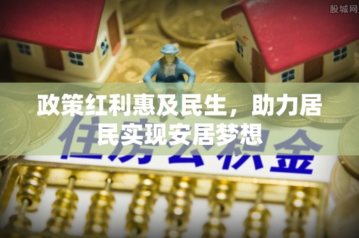 桑珠孜政策红利惠及民生，助力居民实现安居梦想