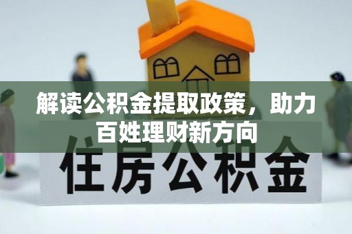 桑珠孜解读公积金提取政策，助力百姓理财新方向