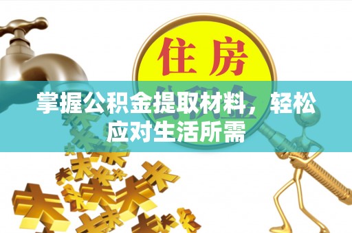 桑珠孜掌握公积金提取材料，轻松应对生活所需