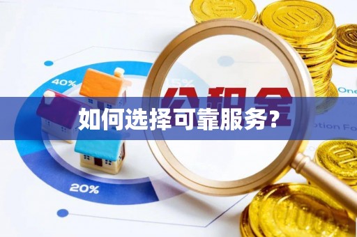 桑珠孜如何选择可靠服务？