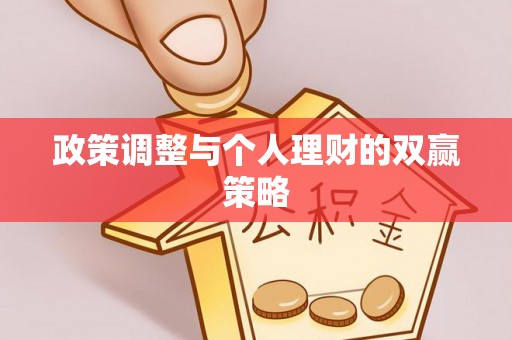 桑珠孜政策调整与个人理财的双赢策略