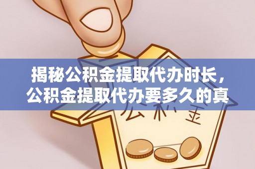 桑珠孜揭秘公积金提取代办时长，公积金提取代办要多久的真相与攻略