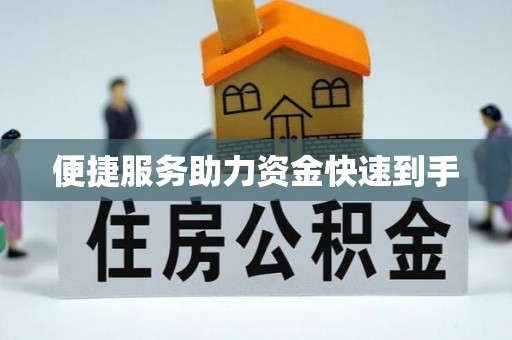 桑珠孜便捷服务助力资金快速到手