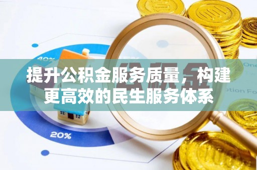 桑珠孜提升公积金服务质量，构建更高效的民生服务体系