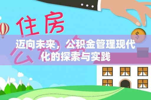桑珠孜迈向未来，公积金管理现代化的探索与实践