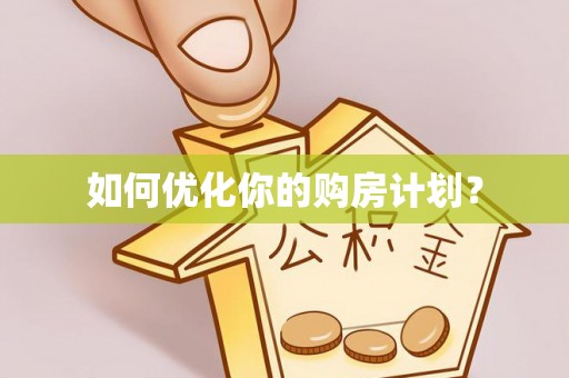 桑珠孜如何优化你的购房计划？