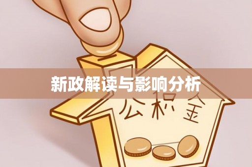 桑珠孜新政解读与影响分析