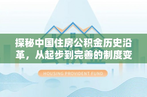 桑珠孜探秘中国住房公积金历史沿革，从起步到完善的制度变迁