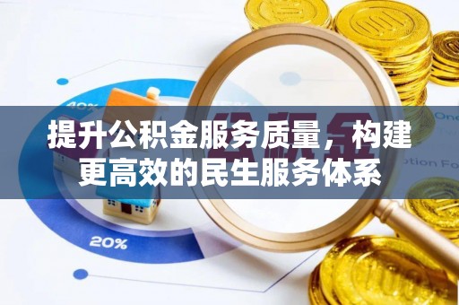 桑珠孜提升公积金服务质量，构建更高效的民生服务体系