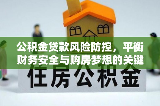 桑珠孜公积金贷款风险防控，平衡财务安全与购房梦想的关键