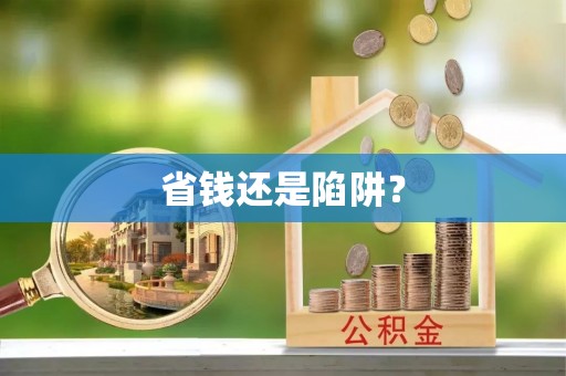 桑珠孜省钱还是陷阱？