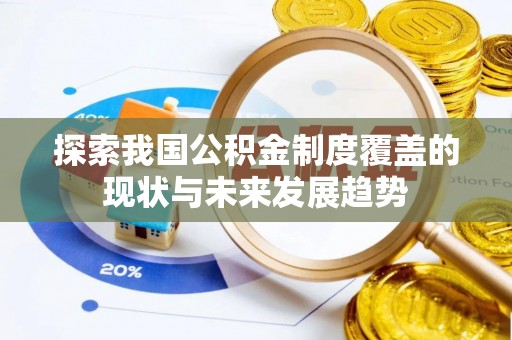 桑珠孜探索我国公积金制度覆盖的现状与未来发展趋势