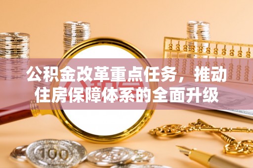 桑珠孜公积金改革重点任务，推动住房保障体系的全面升级
