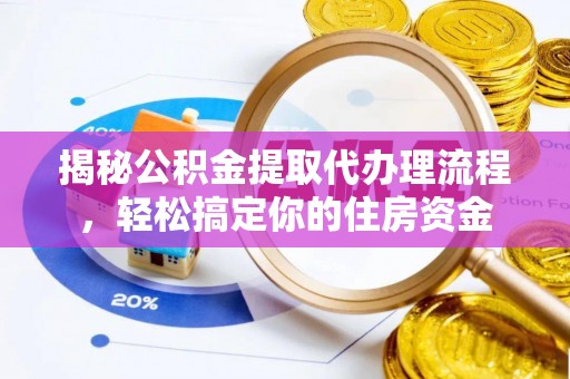 桑珠孜揭秘公积金提取代办理流程，轻松搞定你的住房资金