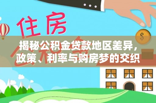 桑珠孜揭秘公积金贷款地区差异，政策、利率与购房梦的交织