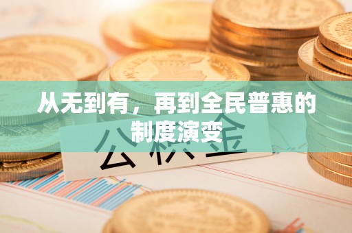 桑珠孜从无到有，再到全民普惠的制度演变