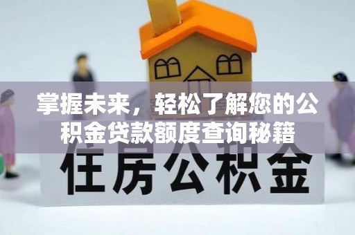 桑珠孜掌握未来，轻松了解您的公积金贷款额度查询秘籍