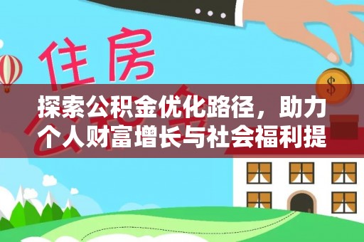 桑珠孜探索公积金优化路径，助力个人财富增长与社会福利提升