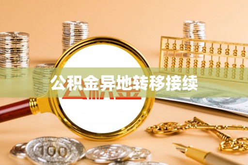 桑珠孜公积金异地转移接续