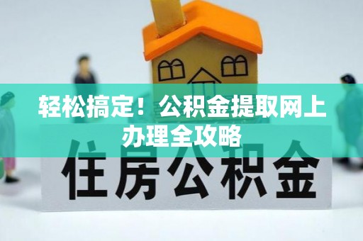 桑珠孜轻松搞定！公积金提取网上办理全攻略