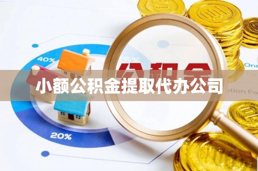 桑珠孜小额公积金提取代办公司