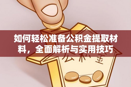 桑珠孜如何轻松准备公积金提取材料，全面解析与实用技巧