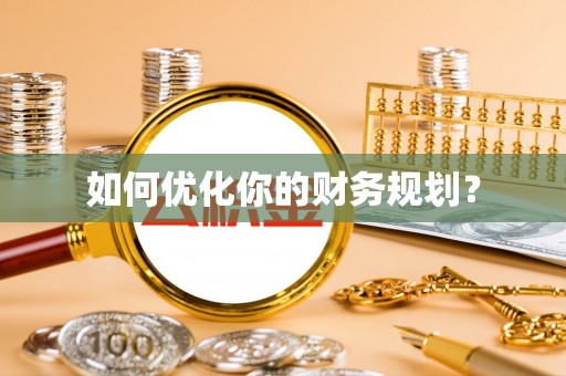 桑珠孜如何优化你的财务规划？