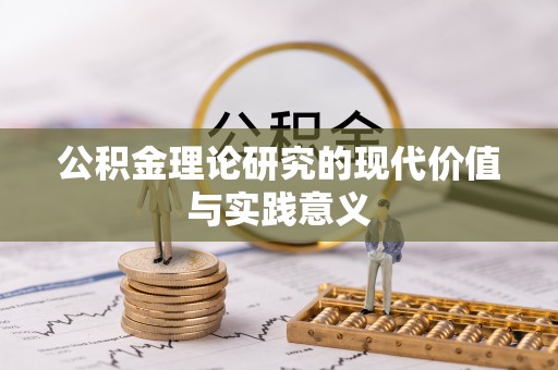 桑珠孜公积金理论研究的现代价值与实践意义