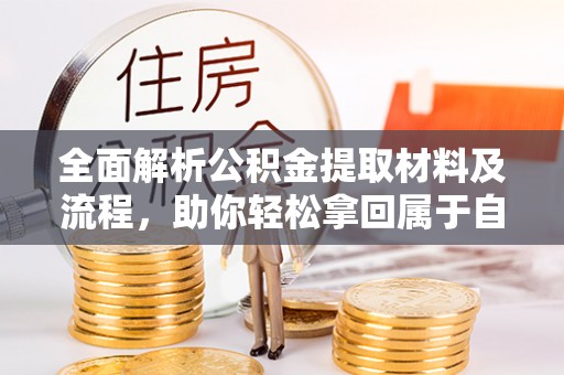 桑珠孜全面解析公积金提取材料及流程，助你轻松拿回属于自己的钱